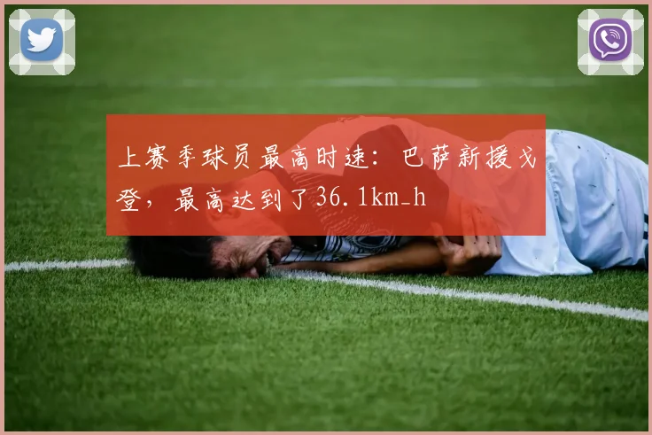 上赛季球员最高时速：巴萨新援戈登，最高达到了36.1km_h